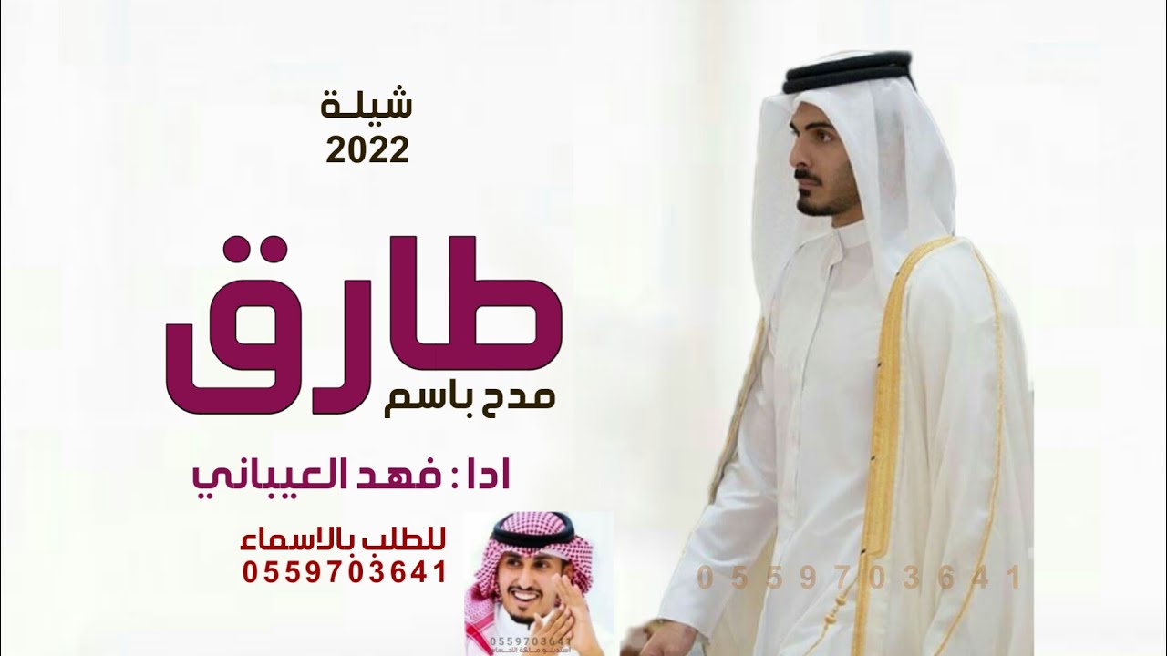 شيلة باسم طارق فقط 2022 شيلة حماسيه طرب 2022 ادا فهد العيباني