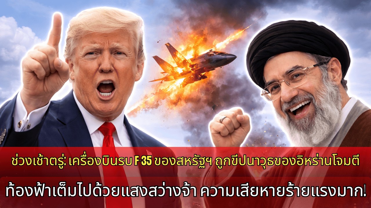 อิหร่านยิงขีปนาวุธทำลาย F-35 ของสหรัฐ ทำให้ทั้งโลกช็อก วอชิงตันหวาดหวั่น