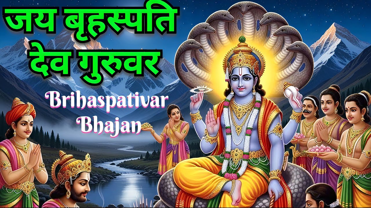जय बृहस्पति देव गुरुवर | गुरुवार विशेष भक्ति भजन | Brihaspativar Bhajan 2026