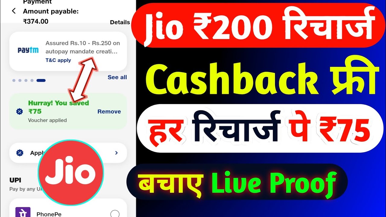 Jio ₹200 रिचार्ज कैशबैक कैसे लें | Jio Recharge Cashback Offer Today | Jio Cashback Recharge Offers