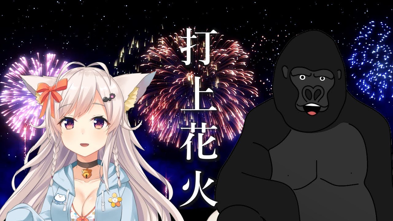 ゴリラ×ちくわオンステージ「打上花火/DAOKO×米津玄師」