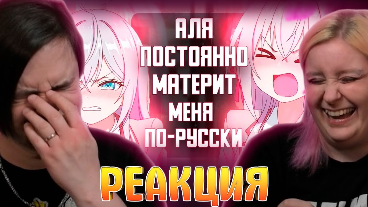 Аля постоянно материт меня по-русски за 14 минут | РЕАКЦИЯ НА @Rain |