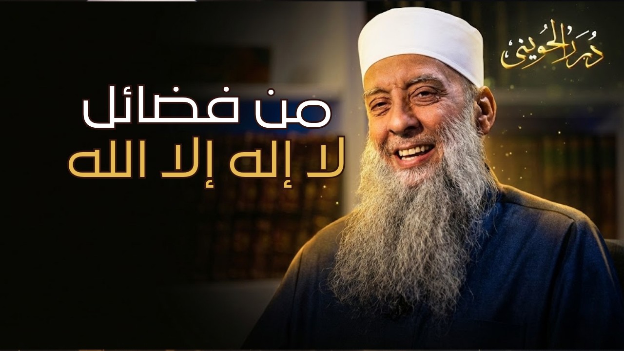 من فضائل لا إله إلا الله | درر الحويني 15| الشيخ أبي اسحاق الحويني   رحمه الله