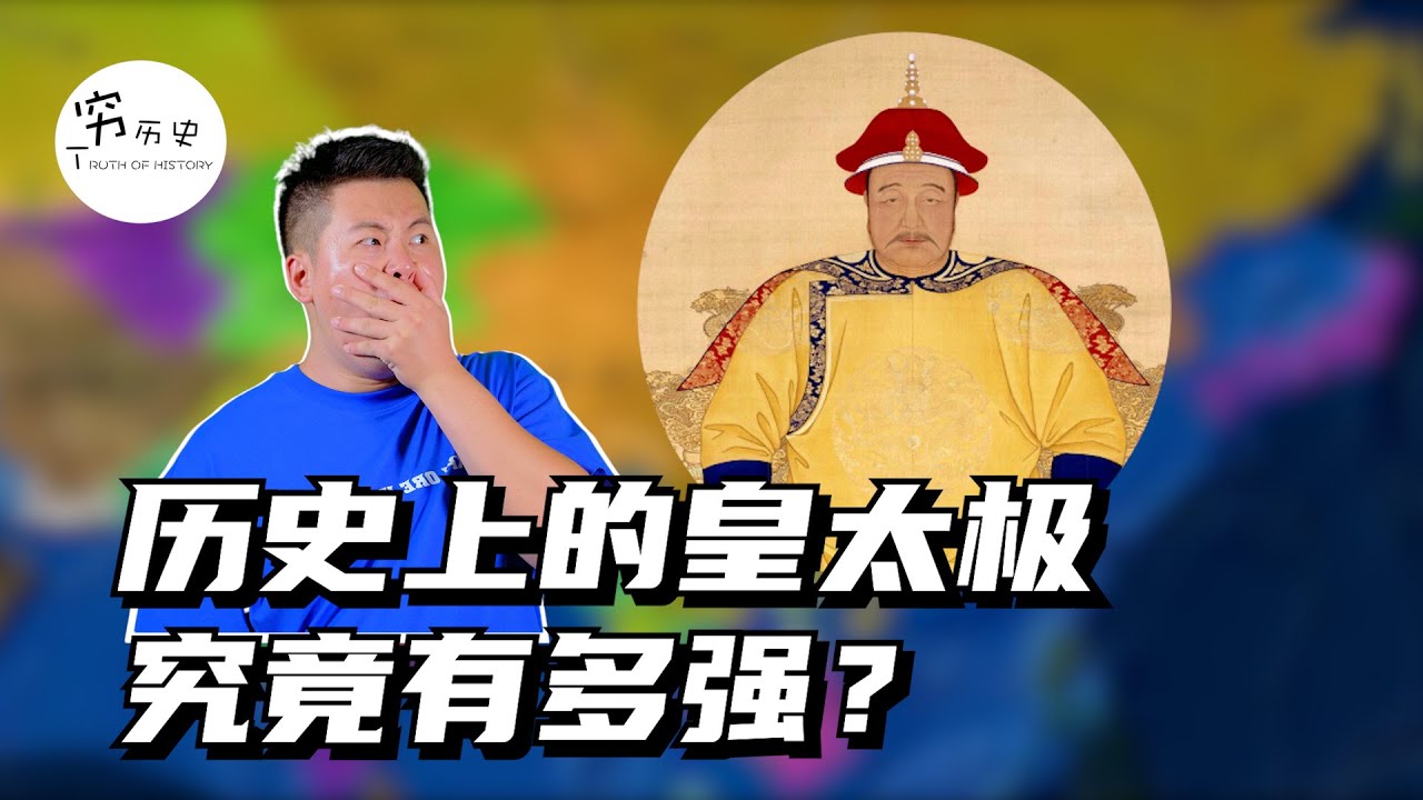 皇太极是开创清朝基业承前启后的关键人物，为什么他的存在感比较弱？历史上的他究竟有多强？