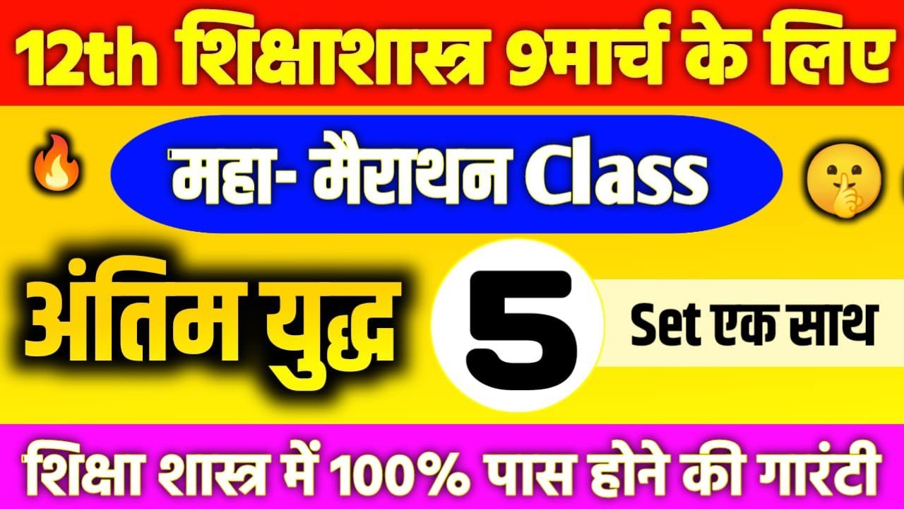 शिक्षा शास्त्र के पांच मॉडल पेपर | UP Board Education Real Model Paper 2026🎯 | 12th Shiksha Shastra 