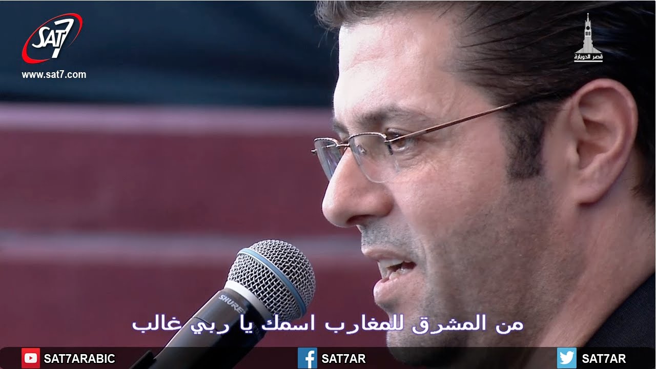 من المشرق للمغارب - المرنم أيمن كفروني - احسبها صح ٢٠١٥