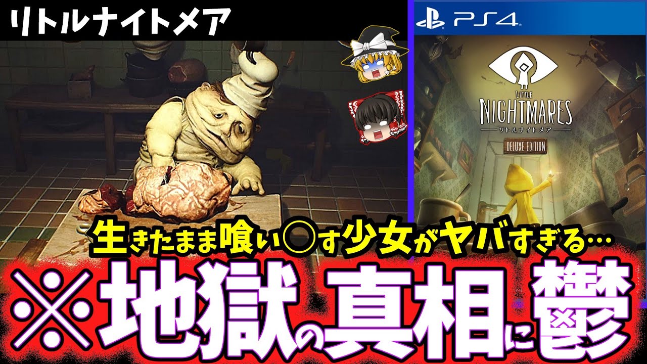 【ゆっくり鬱ゲー解説】グロく歪んだ世界で生きる少年の末路が鬱すぎてヤバい名作鬱ゲー【リトルナイトメア】【ホラゲー】