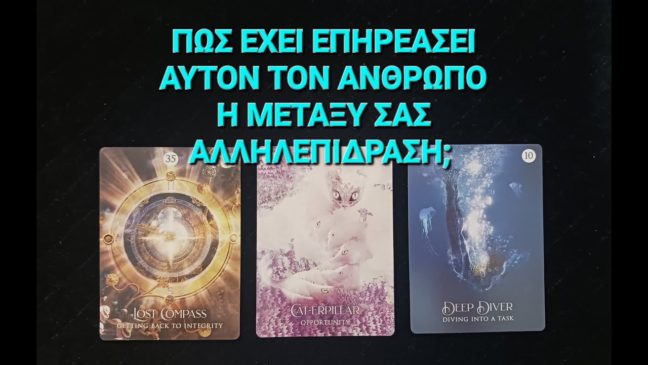 Πως έχει επηρεάσει αυτόν τον άνθρωπο η μεταξύ σας αλληλεπίδραση! #vouleetarot #tarotreading