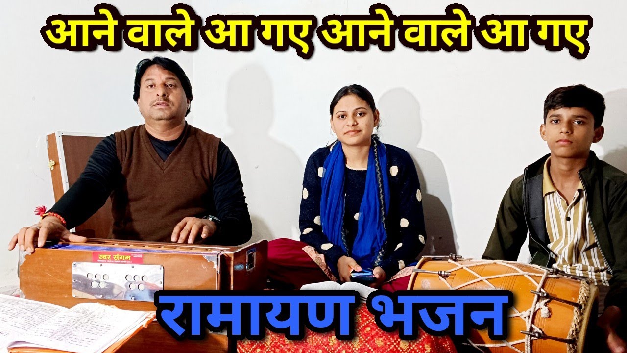 आने वाले आ गए आने वाले आ गए #राम के भजन को सुनाने वाले आ गए #रामायण भजन #Satyanarayan Mishra 