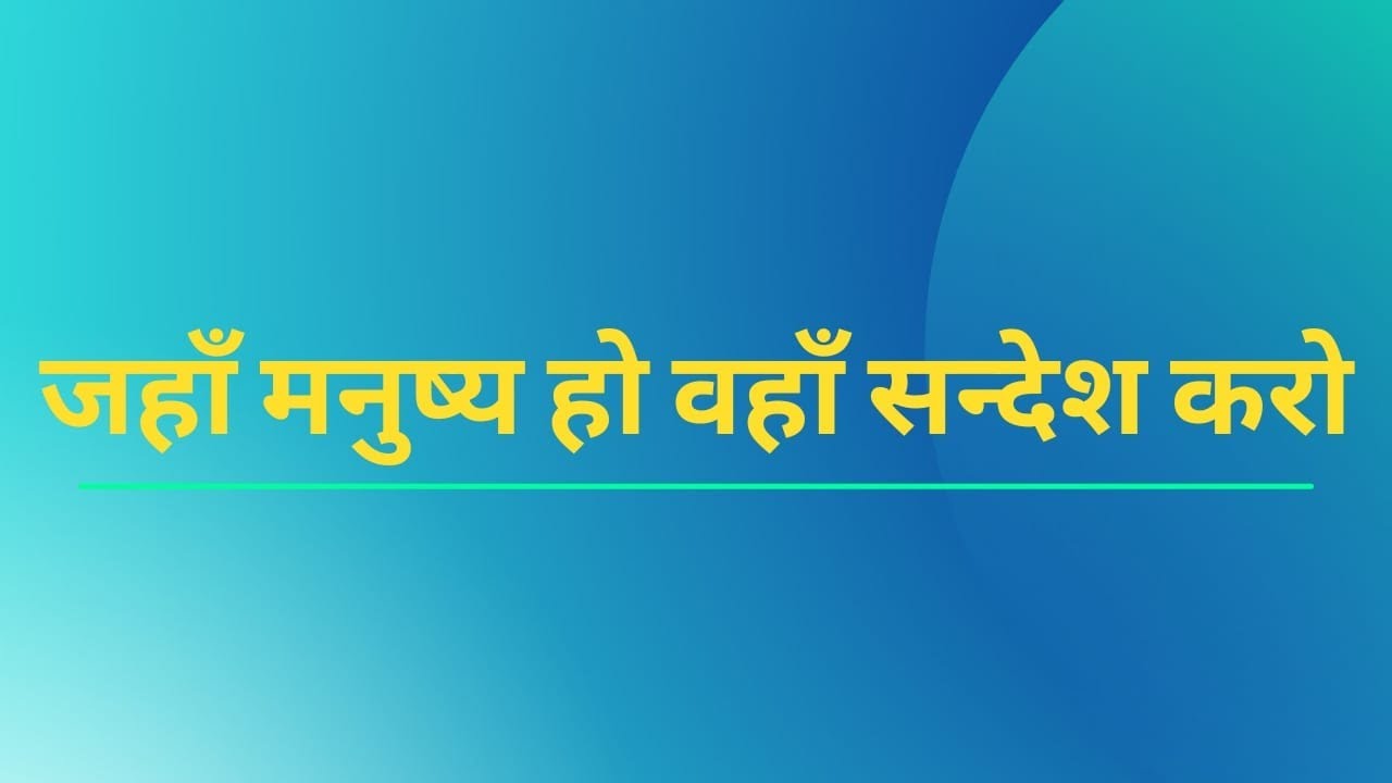 जहाँ मनुष्य हो वहाँ सन्देश करो || साक्षी वाणी 327 || The comforter has come