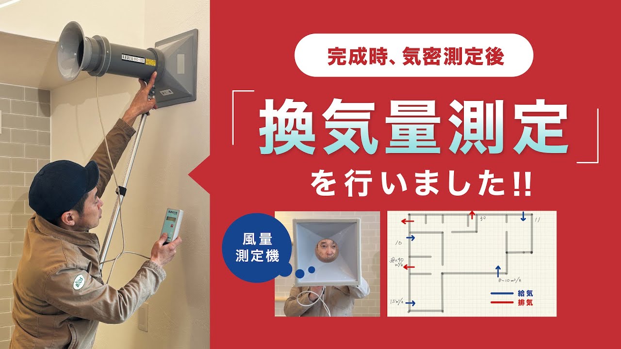 気密測定後、「換気量測定」行いました