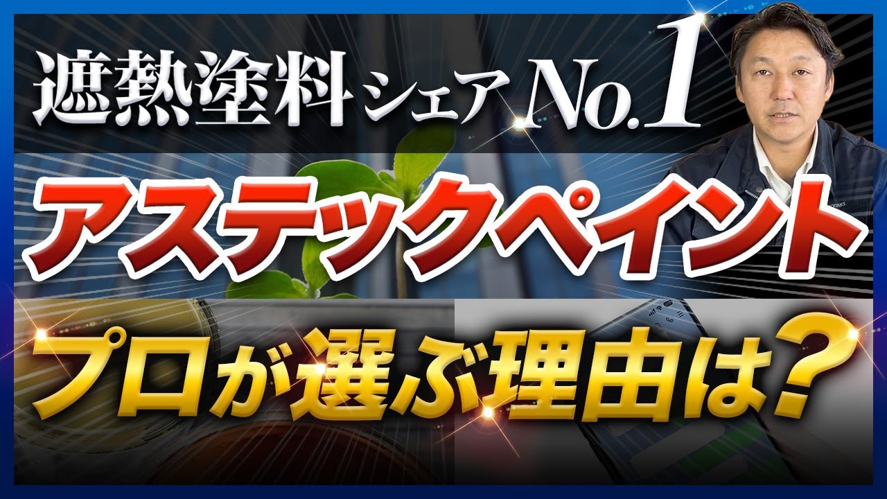 高耐久塗料で定評がある「アステックペイント」の塗料とは？プロが選ぶ理由を解説