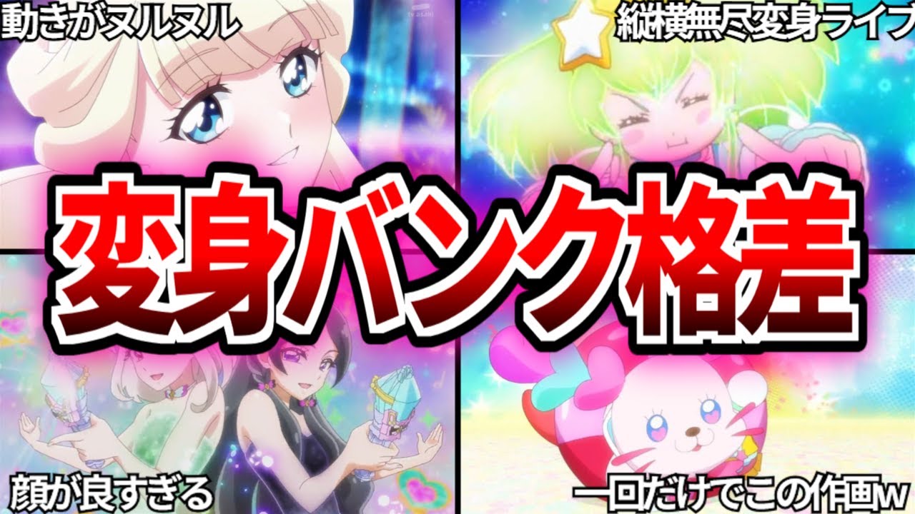 【プリキュア】ヌルヌル過ぎた変身バンクや制作秘話まとめ【プリキュアゆっくり解説】
