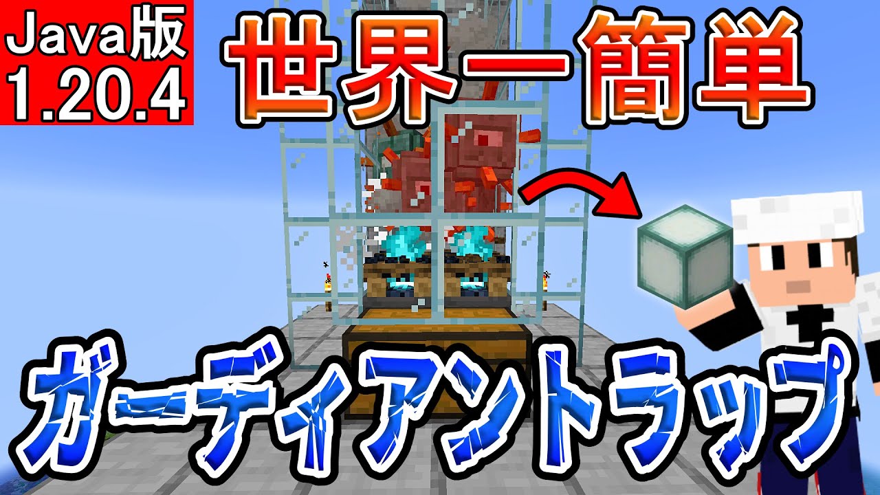 【マイクラ】世界一簡単なガーディアントラップ【Java版】