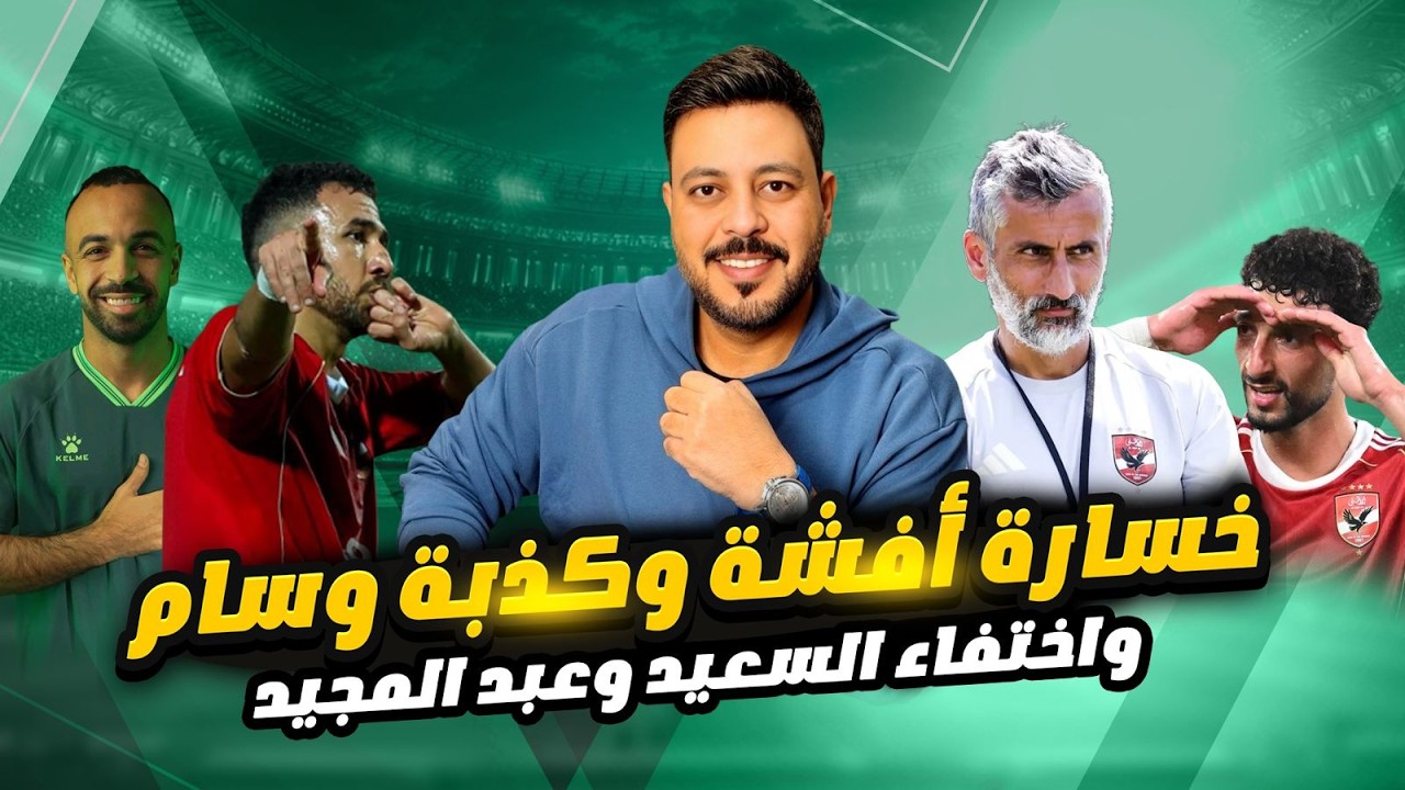 اختفاء عبدالله السعيد وعبدالمجيد وسقطة أفشة وأزمة ريبيرو وإتفاق داري ودور تريزيجيه وصدمة سيف زاهر