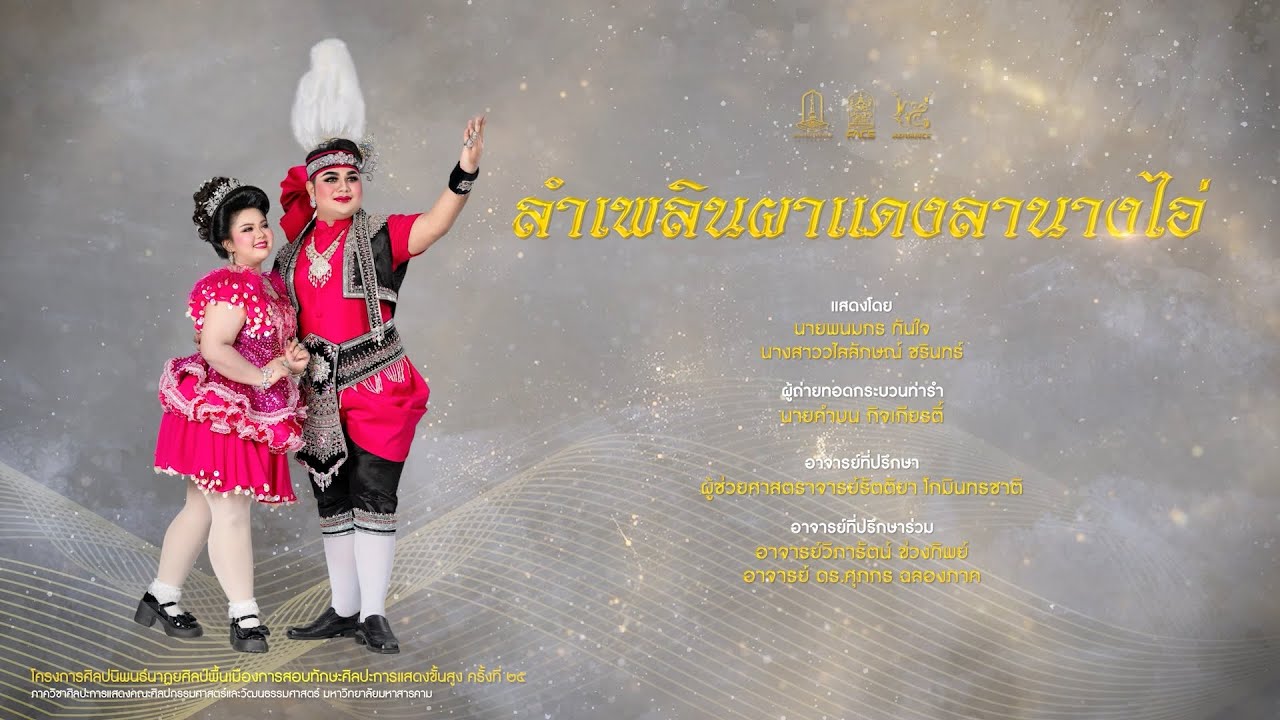การแสดงชุดที่ 25 ลำเพลินผาแดงลานางไอ่