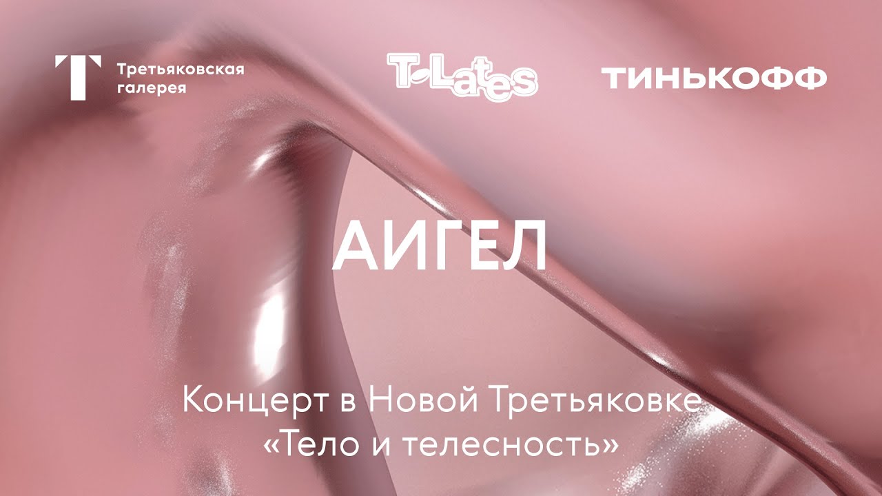 Концерт АИГЕЛ / «Тело и телесность» / T Lates