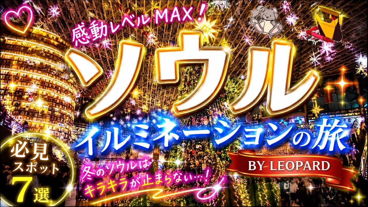 【ソウル旅】イルミネーションの旅　クリスマス　ピョルマダン図書館　ランタンフェスティバル　光化門プロジェクションマッピング　新世界百貨店本店