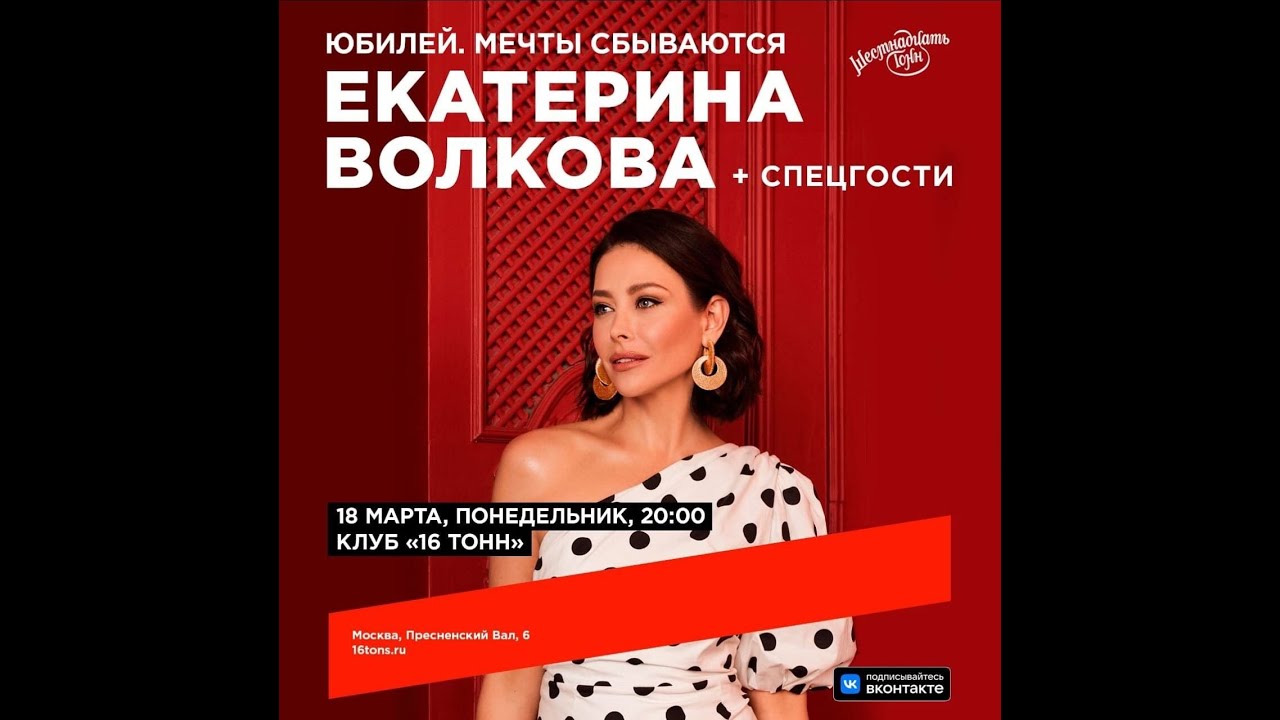 Екатерина Волкова  Юбилей  Мечты сбываются в клубе 16 тонн 18 марта 2024