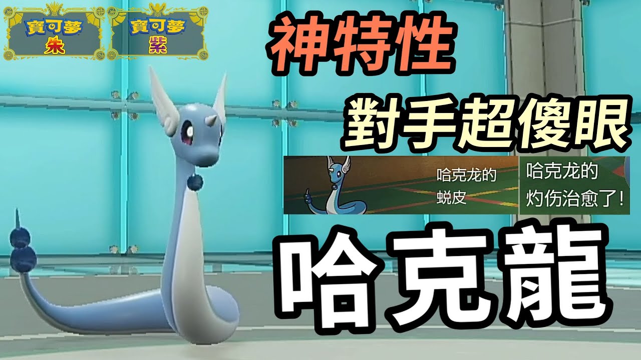 【寶可夢朱紫】神特性讓哈克龍成為隱藏的強化推隊手 不過黑白雙煞也太搶戲… 哈克龍 快龍 #寶可夢 #寶可夢朱紫 寶可夢對戰系列 #92