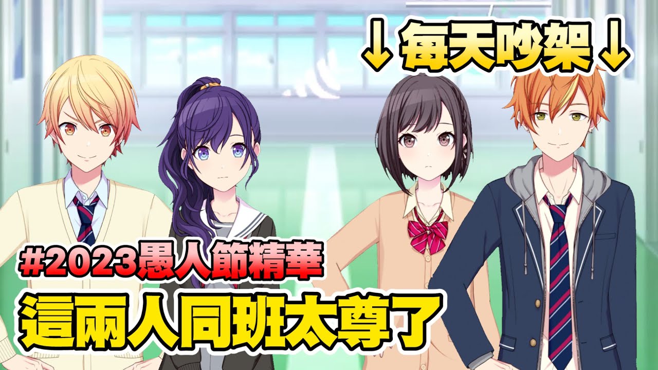 【世界計畫】日服2023愚人節精選集（台服2024）｜東雲姊弟同班照三餐鬥嘴｜天馬司和真冬為何像在發糧｜神代類變暖心大哥哥｜附中文翻譯【プロセカ】