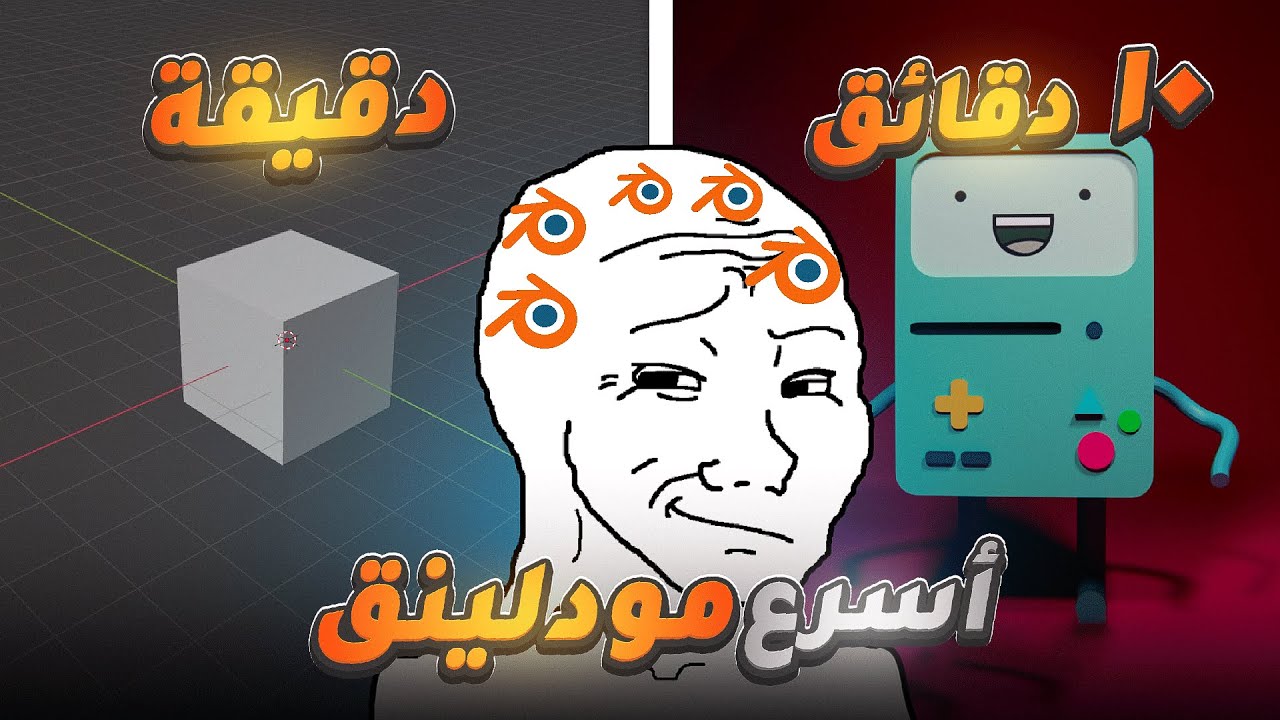 أساسيات المودلينج في بلندر 🔥🎨 | دليل المبتدئين مع بيمو!
