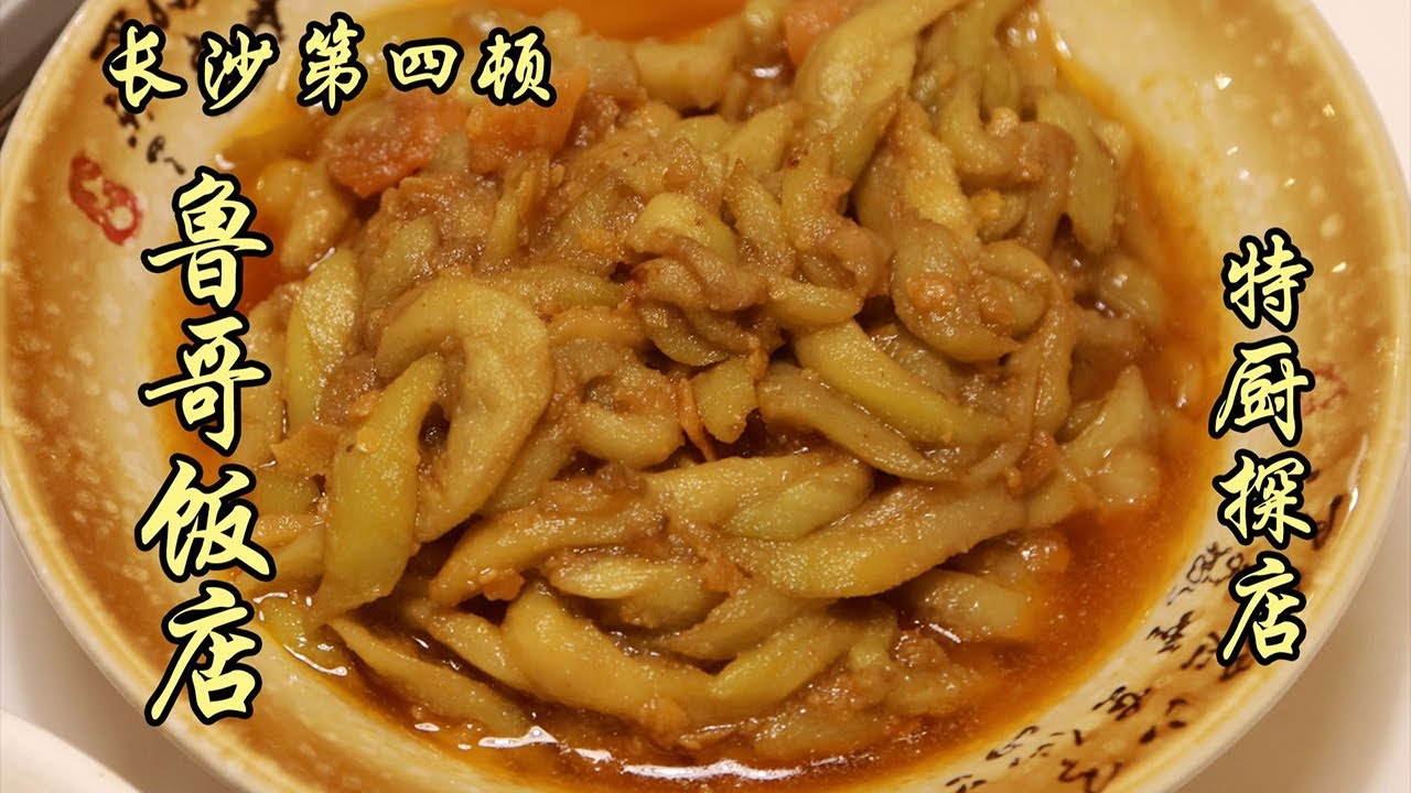 湖南有不好吃的飯店嗎？又被驚艷到了！魯哥飯莊一湖南第四頓！| 特廚隋卞