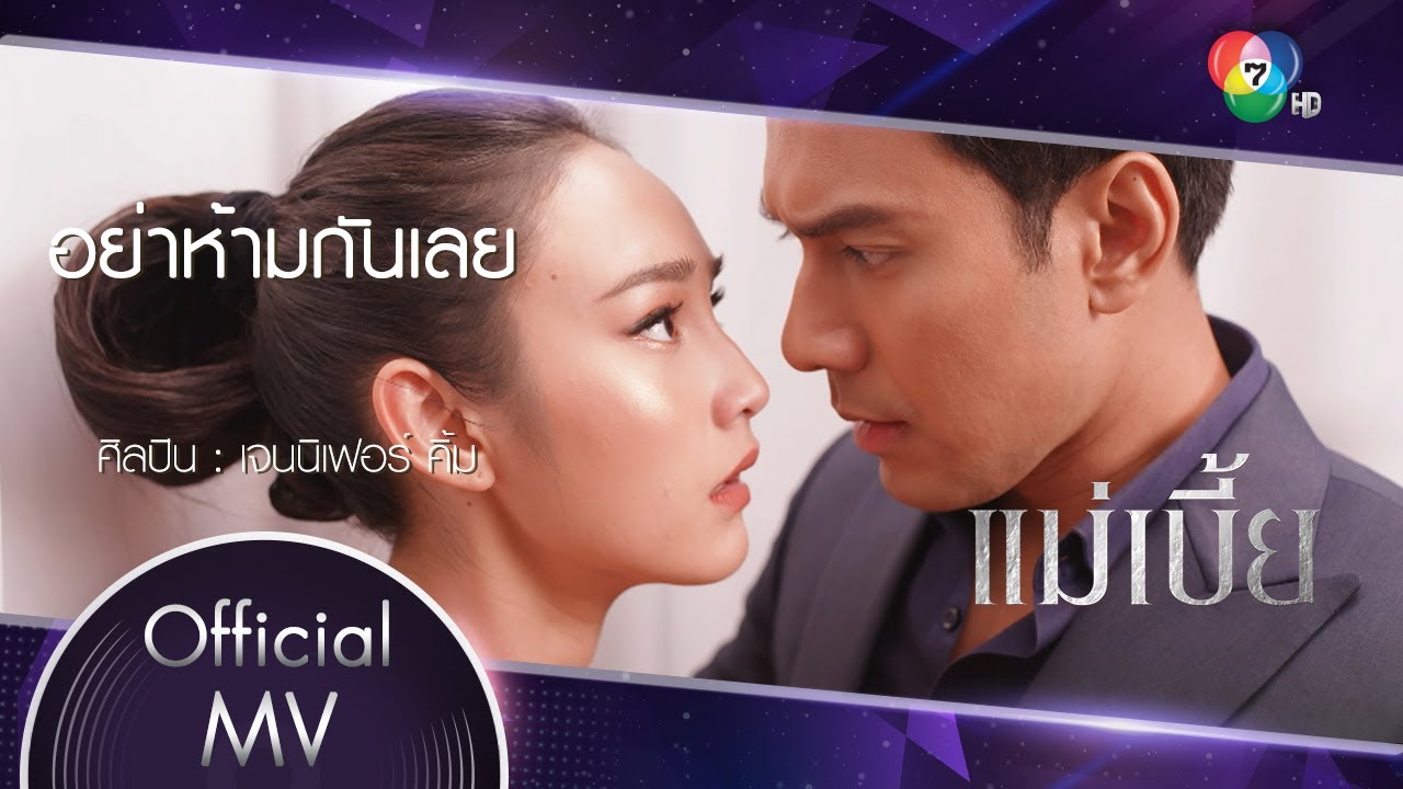 อย่าห้ามกันเลย Ost.แม่เบี้ย | เจนนิเฟอร์ คิ้ม [Official MV]