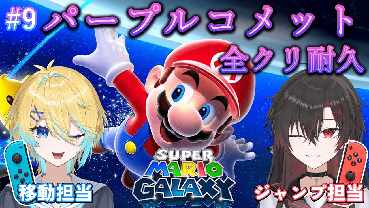 【マリオギャラクシー】#9  兄弟で全クリするまで終われません！