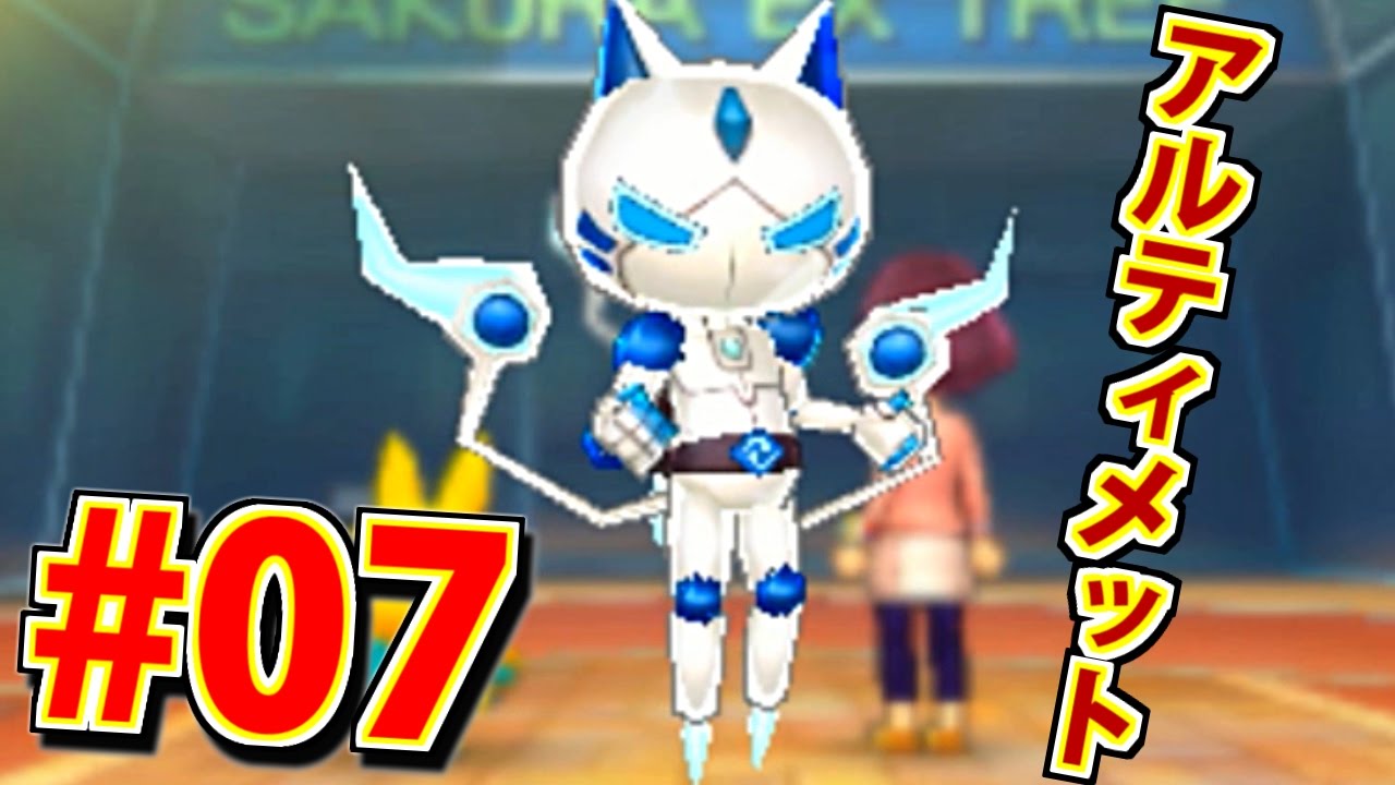 ロボニャンがついに究極進化！『妖怪ウォッチ3 スキヤキ』を実況プレイ #07