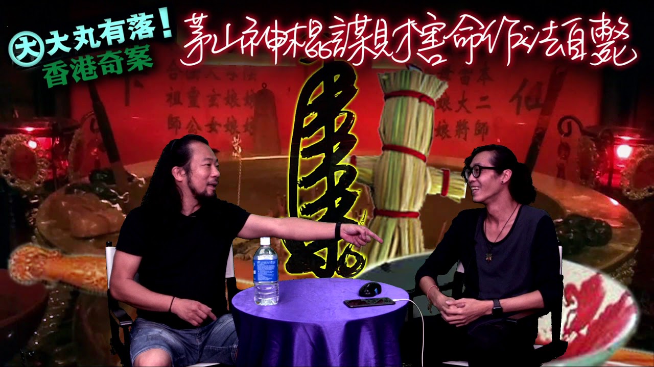 大丸有落 第309集a - 沙田沙角邨茅山神棍謀財害命/ 錢生錢法術令貪心阿伯命喪黃泉/ 神棍雜差房口肚白沫抽筋死，寃魂索命？養鬼仔反噬？還是比差佬屈打成招至死？