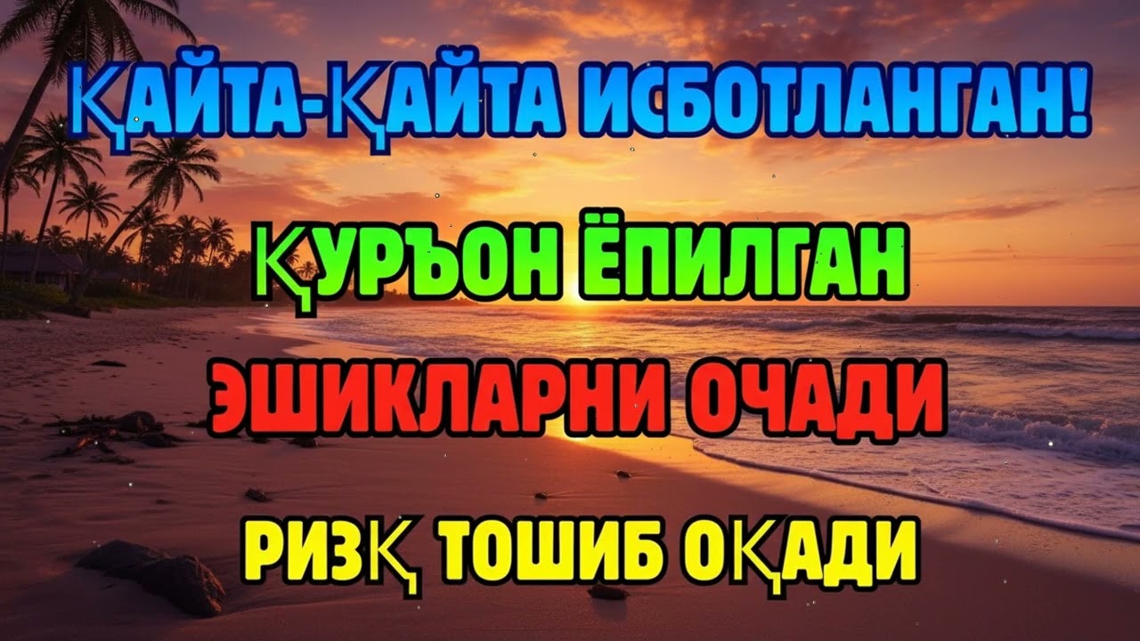 ОЧИҚ-ОЙДИН ИСБОТ! ҚУРЪОН ОВОЗИ РИЗҚ ЙЎЛЛАРИНИ КЕНГАЙТИРАДИ
