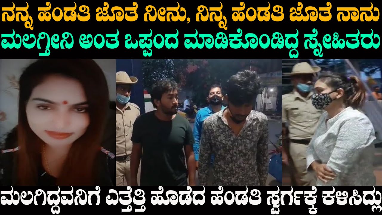 ನನ್ನ ಫ್ರೆಂಡ್ ಪಕ್ಕದಲ್ಲಿ ಮಲಗು ಅಂದಿದ್ದ ಗಂಡ | @karnatakatoday