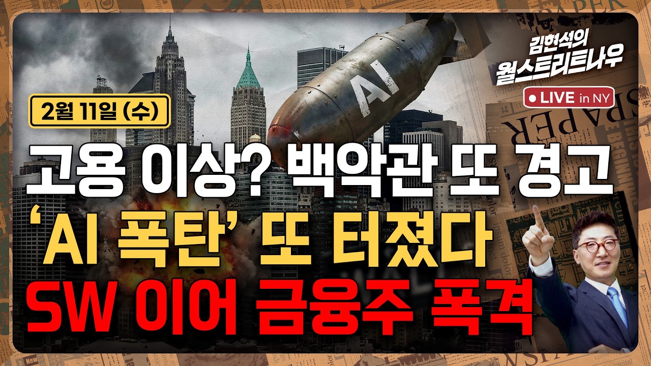 [김현석의 월스트리트나우-2월11일] 고용 이상? 백악관 또 경고..'AI 폭탄' 또 터졌다, SW 이어 금융주 폭격