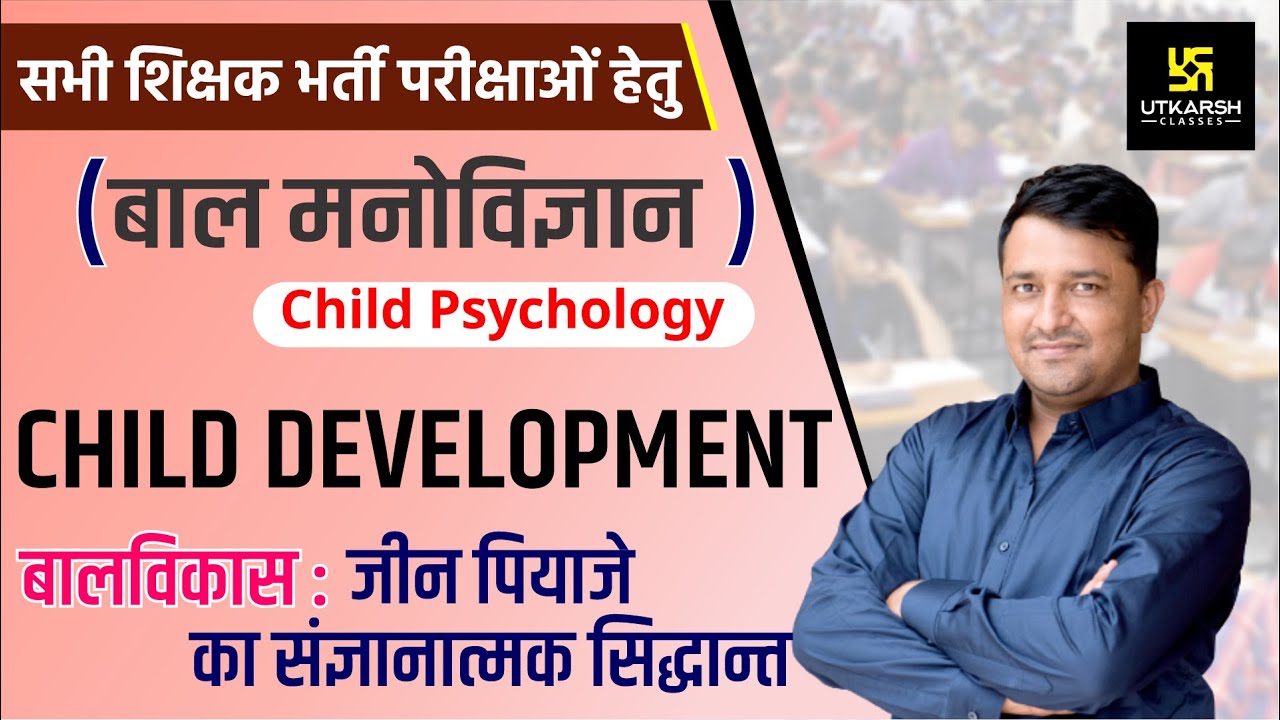 REET  | Child Psychology | Child Development | बालविकास–जीन पियाजे का संज्ञानात्मक सिद्धान्त  |