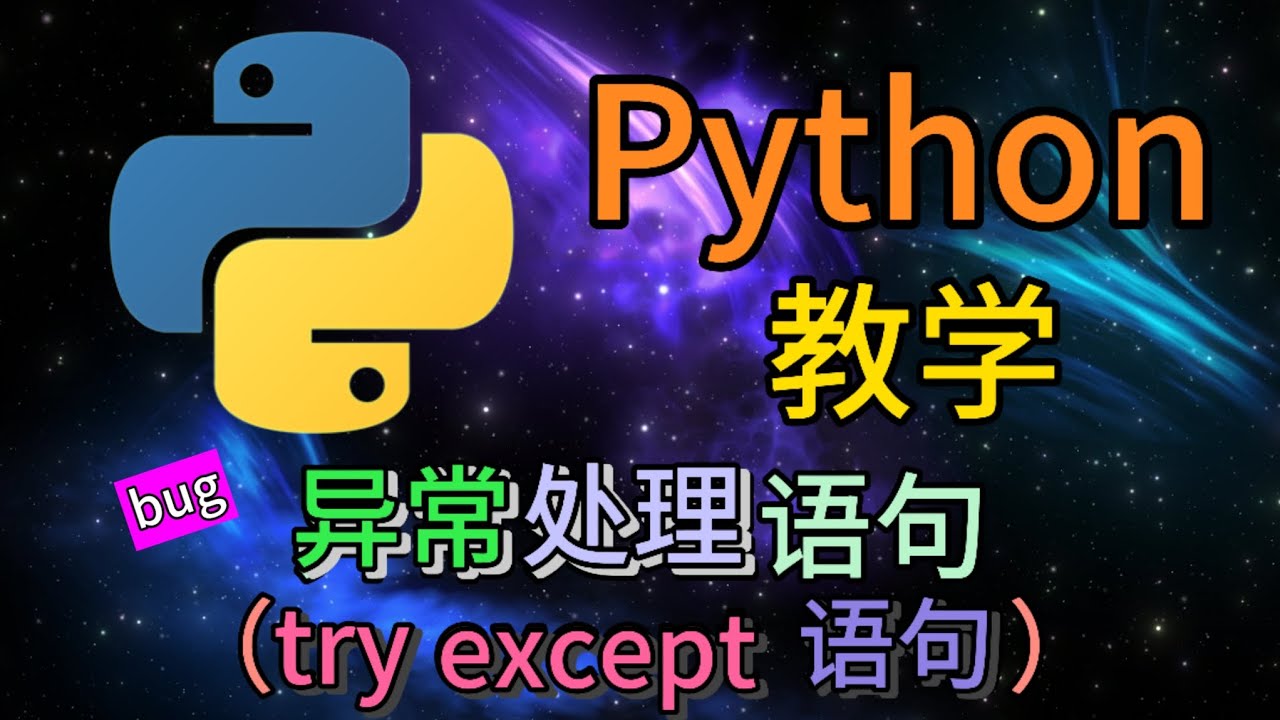 Python从入门到精通 ＃ 94 - 异常处理语句（try except 语句）#bug #try except #python教学 #python编程  #python入门 #coding