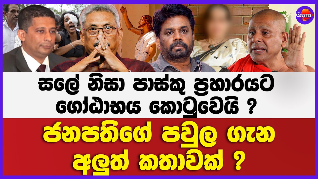 🔴Live | ජනපතිගේ පවුල ගැන අලුත් කතාවක් !සලේ නිසා පාස්කු ප්‍රහාරයට ගෝඨාභය කොටුවෙයි !