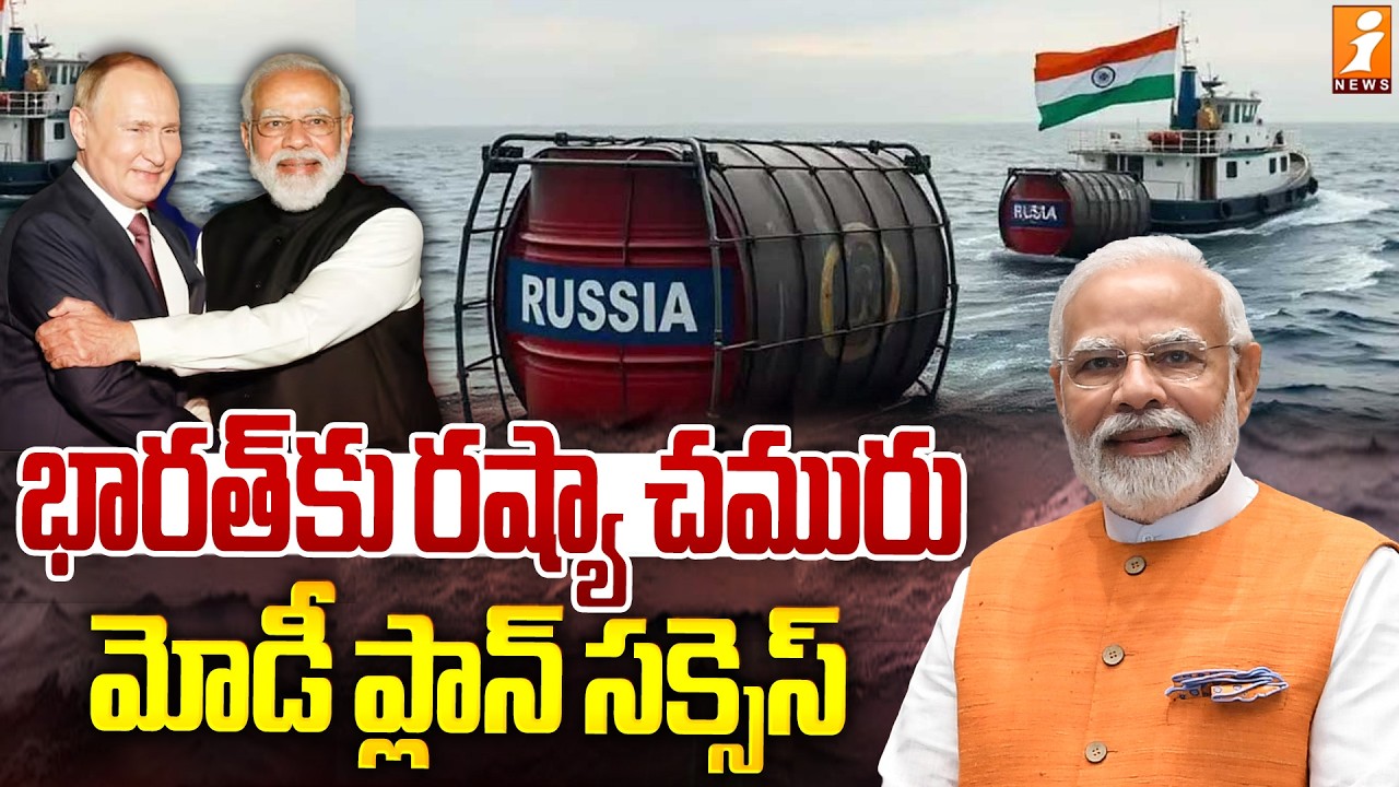 భారత్ కు రష్యా చమురు! మోడీ ప్లాన్ సక్సెస్ | “Modi’s Plan Succeeds : Russian Oil for India! | iNews