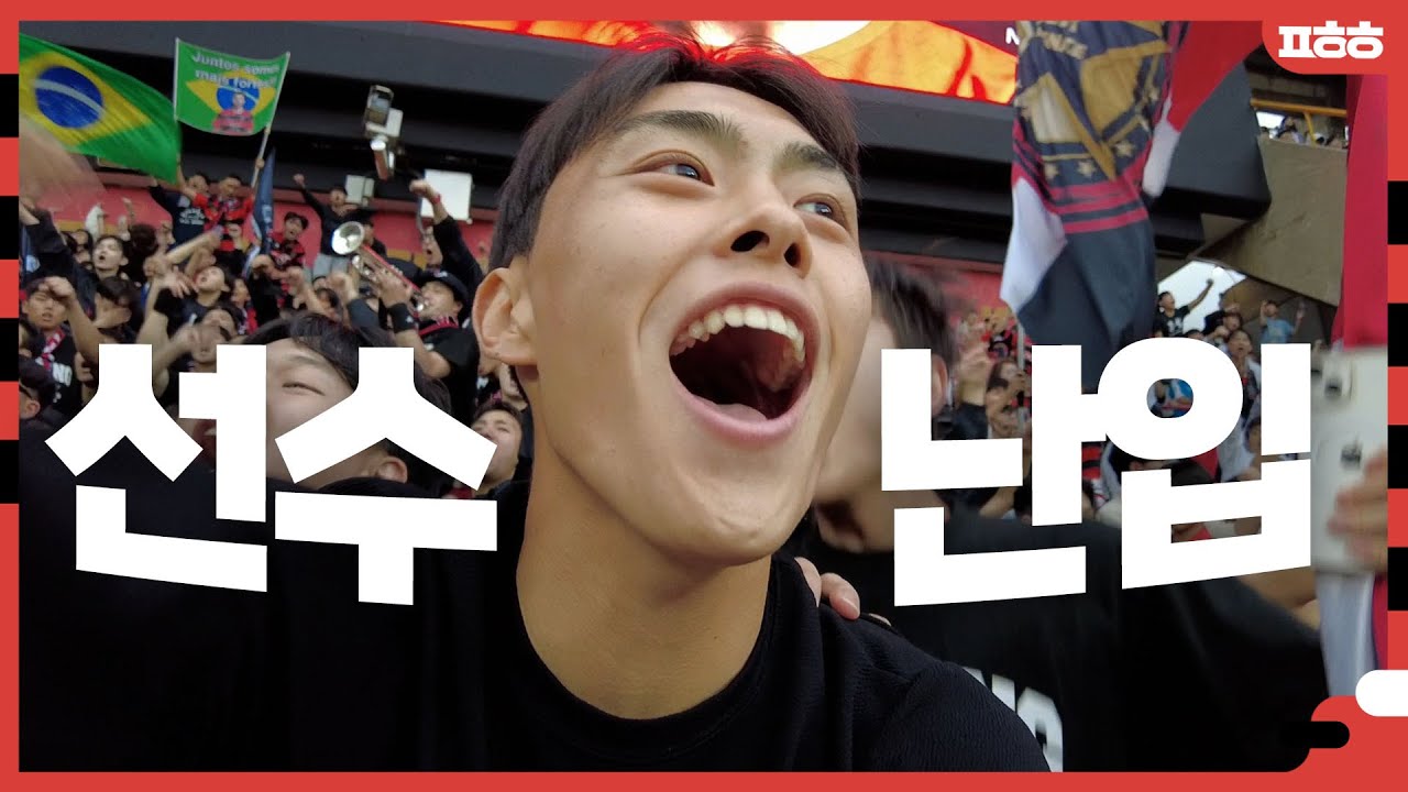 FA컵 결승전에 서포터석 난입한 축구선수ㅋㅋㅋㅣ포항스틸러스 2023 FA컵 우승 비하인드