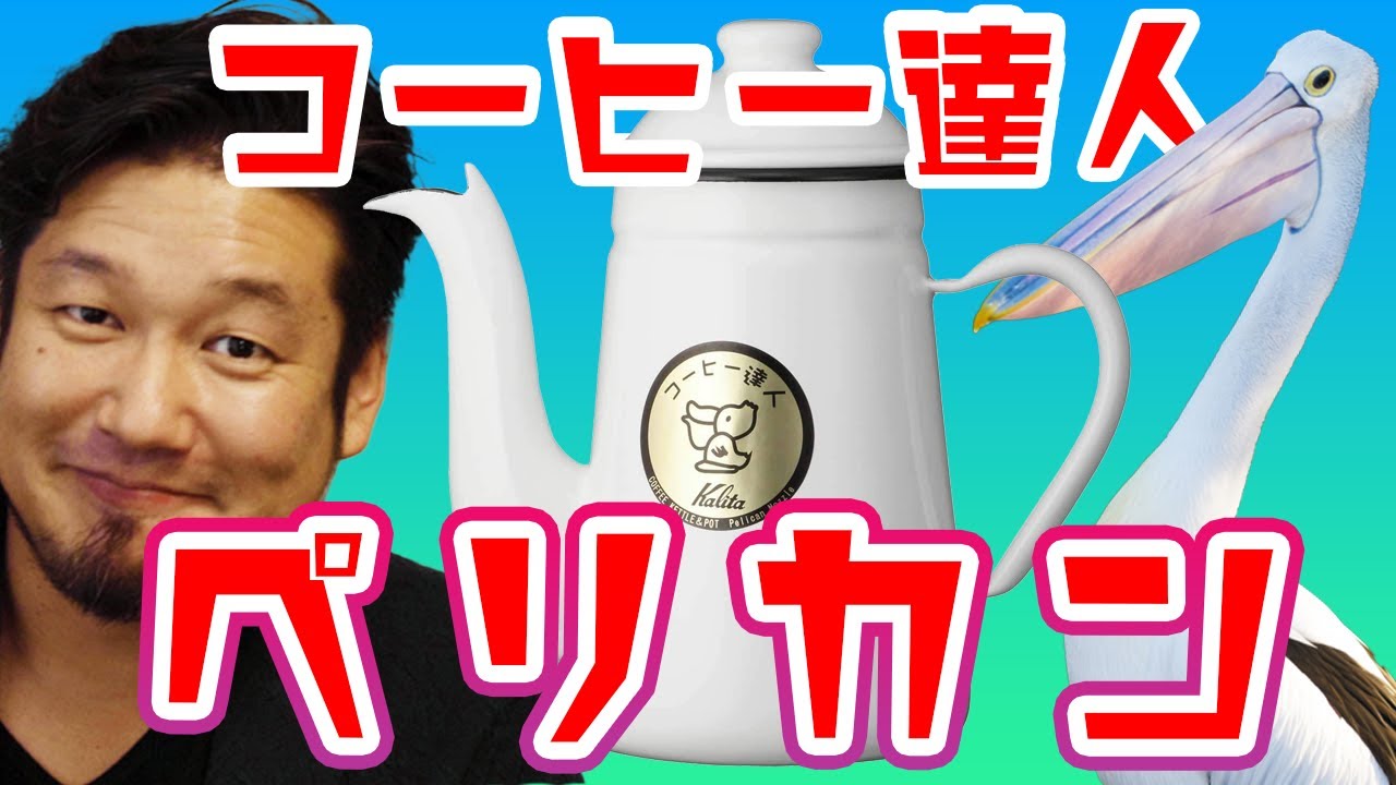 【おすすめ】ペリカンポット 斜め45度に傾けると点滴ドリップができるんです！【コーヒーポット】