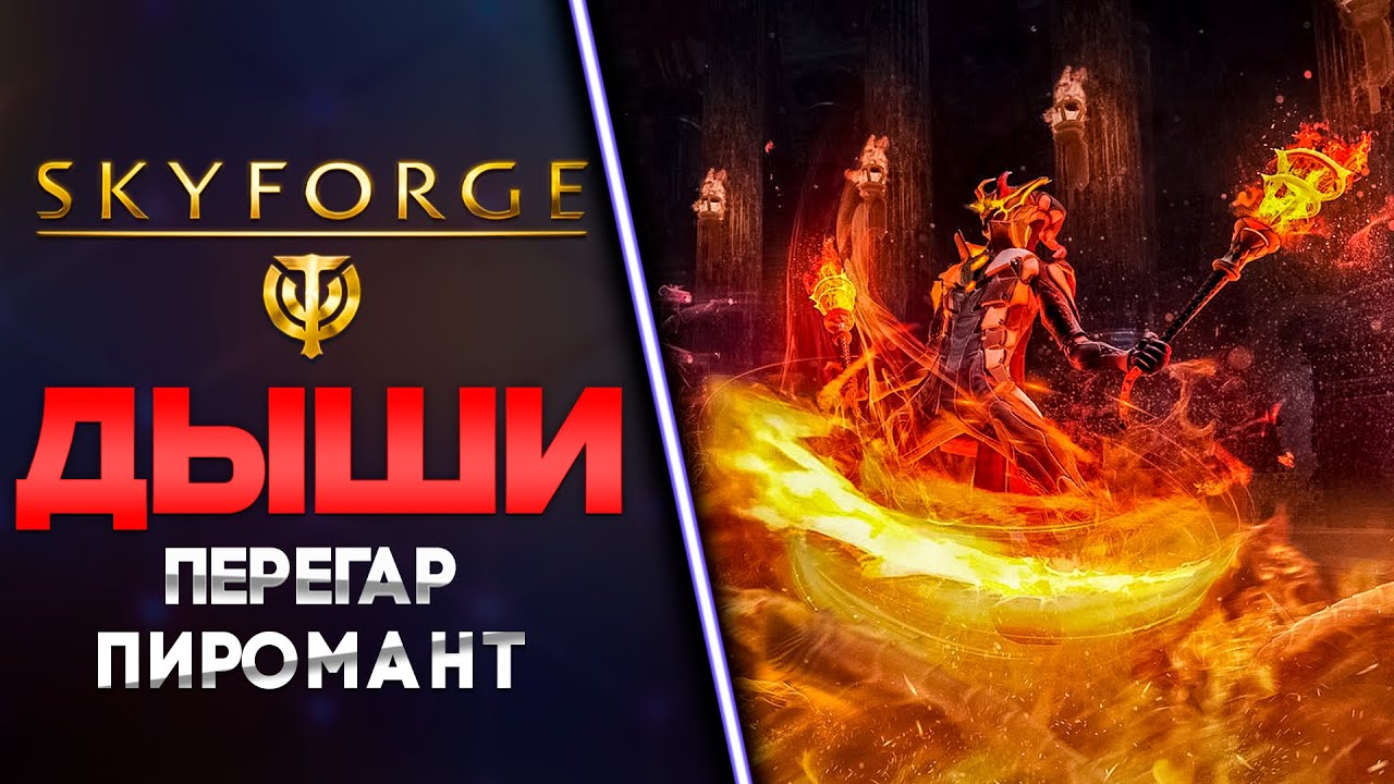 ПИРОМАНТ И ДАНЖЫ🧲 SKYFORGE
