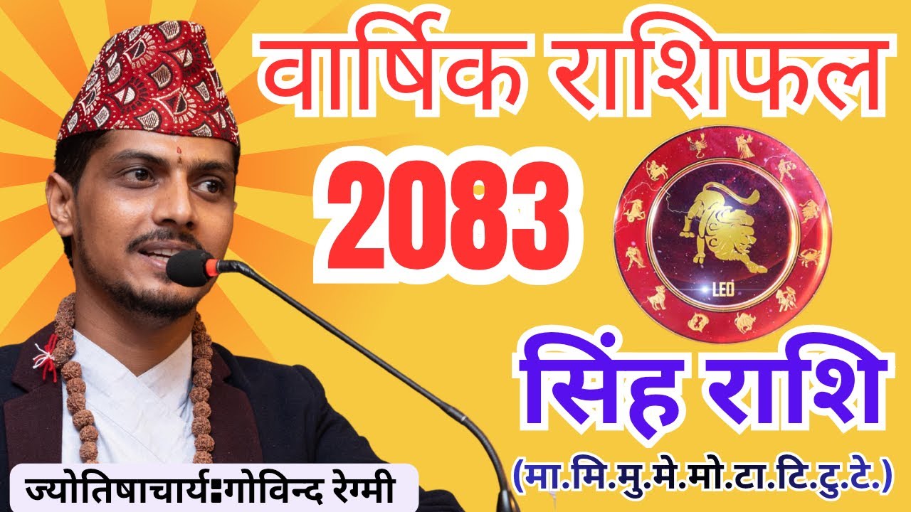 सिंह राशि 2083 वार्षिक राशिफल | Leo Horoscope 2026 | Singh Rashi 2083 Nepali | Barsik Rashifal 2083