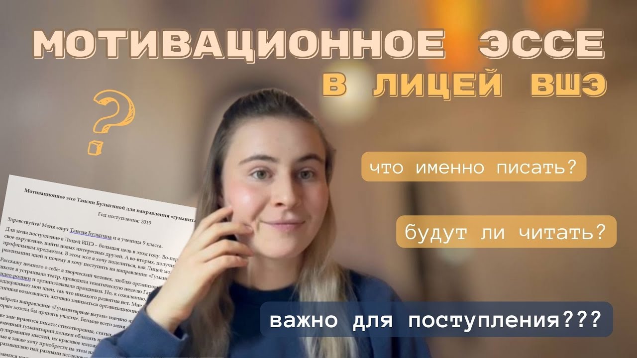 КАК НАПИСАТЬ мотивационное эссе в Лицей ВШЭ? ВАЖНО ли оно? | Советы от выпускницы Лицея