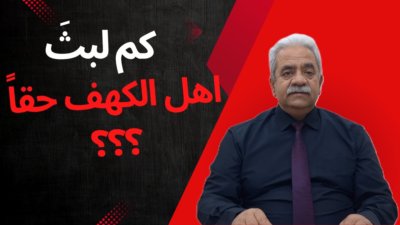 كم لبثَ اهل الكهف حقاً ؟؟