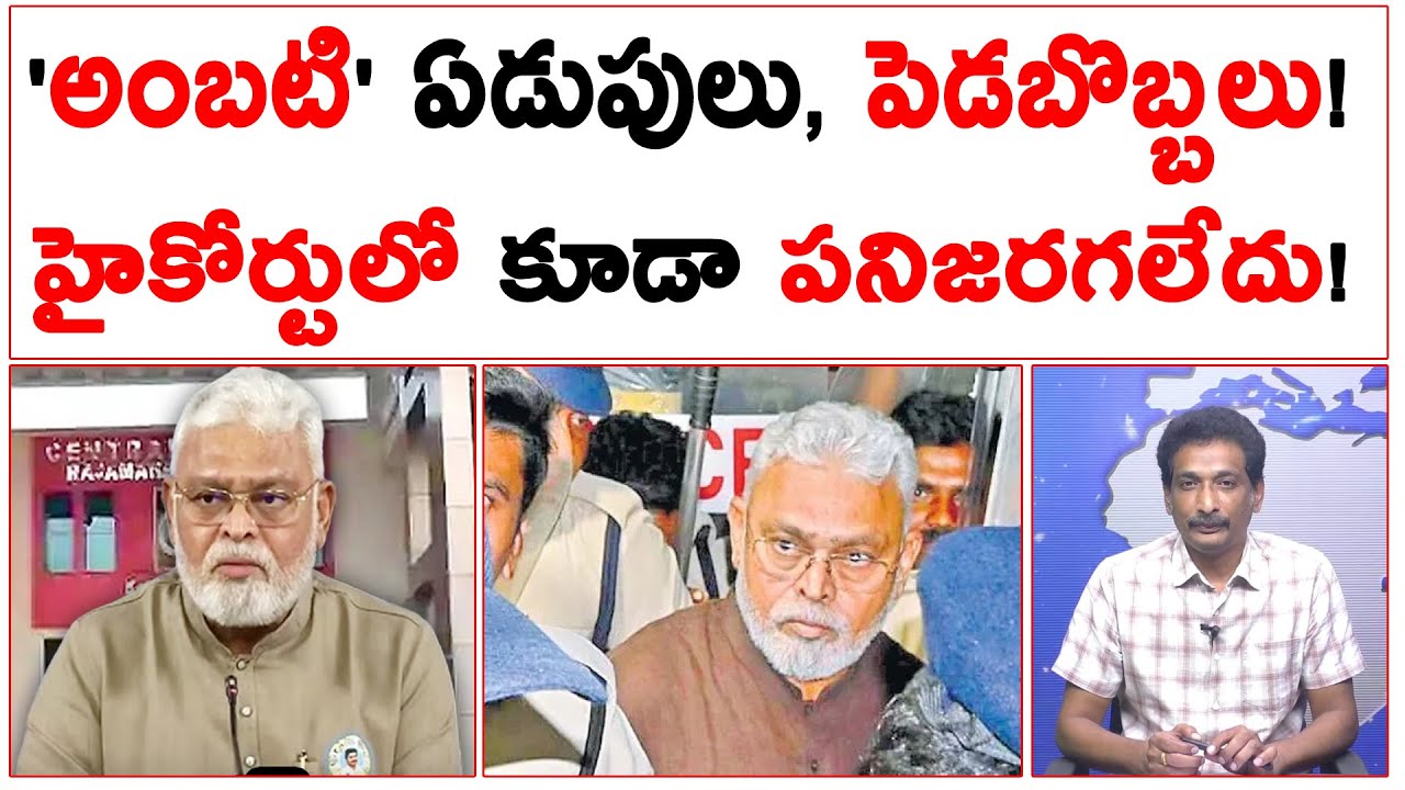 'అంబటి' ఏడుపులు, పెడబొబ్బలు! హైకోర్టులో కూడా పనిజరగలేదు! | Ambati Ramababu 14 Days Remand |