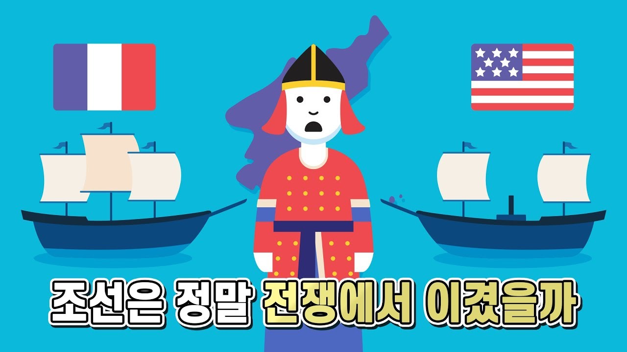 병인양요와 신미양요는 조선이 이긴 전쟁이 맞을까