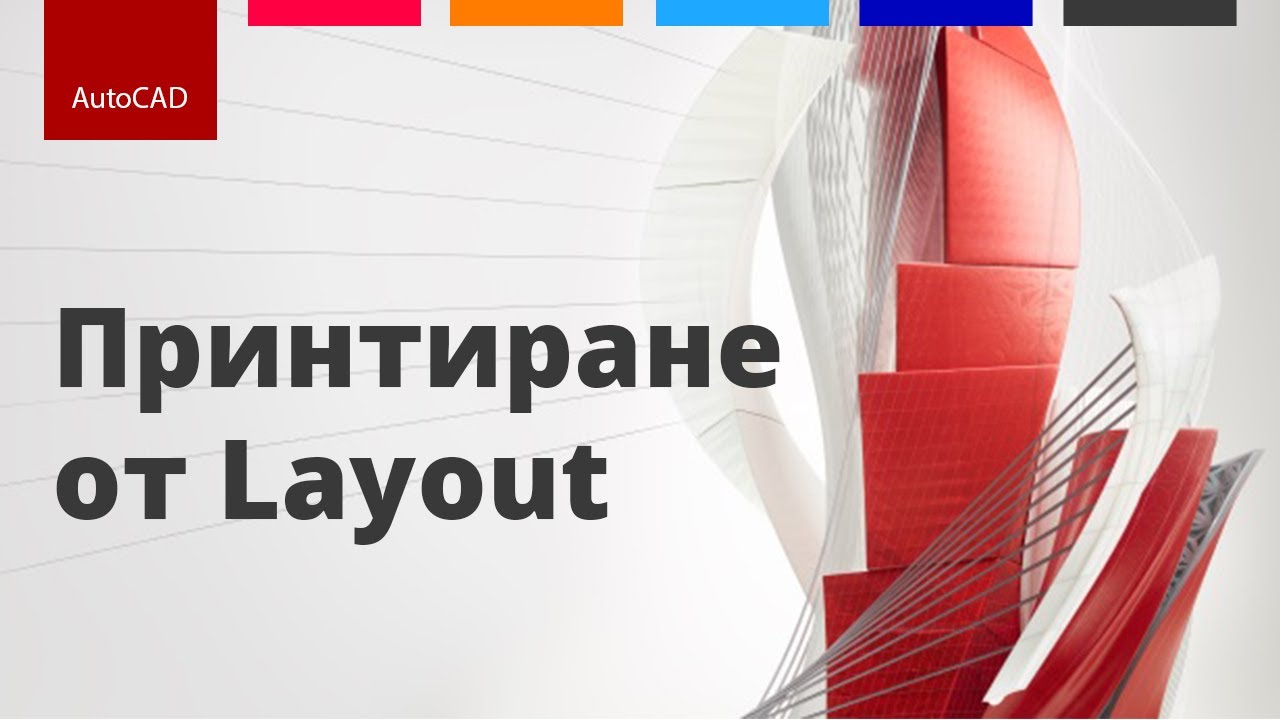 Принтиране на чертеж от Layout | AutoCAD за начинаещи