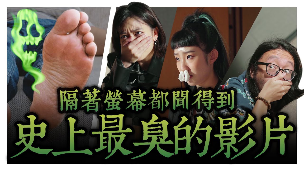 腳臭絕對是身體部位最臭的?! 這部片讓你隔著螢幕也能嗅到臭味!｜低清 Dissy｜搞笑日常｜
