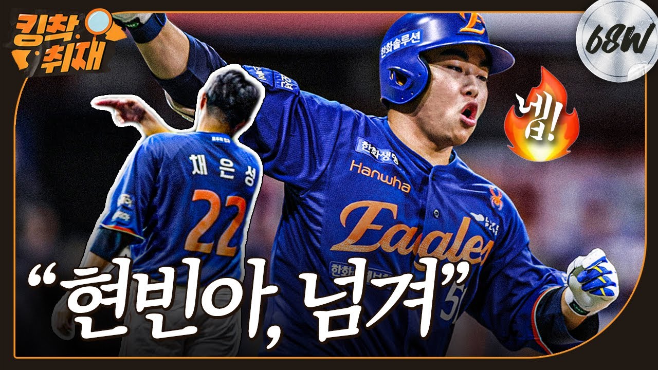 채은성 한마디에 그대로 담장 넘긴 문현빈.. 또 '9회 결승홈런' (08.26.)