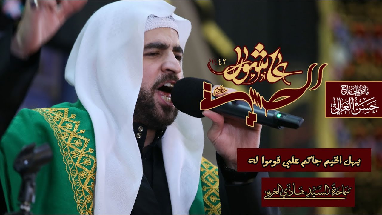 يهل الخيم جاكم علي قوموا له #السيد_هادي_الغريفي